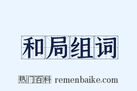 和局组词是什么意思的图片